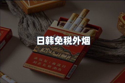 出口香烟
